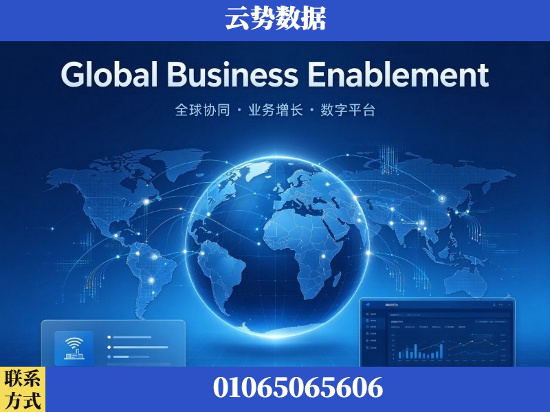 绍兴-Global Business Enablement